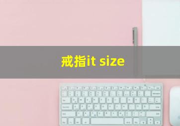 戒指it size